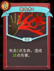 《杀戮尖塔》战士卡牌御血术详细介绍 御血术怎么样
