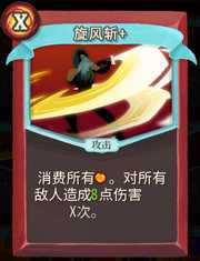 《杀戮尖塔》战士卡牌旋风斩详细介绍 旋风斩怎么样