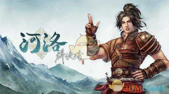 《河洛群侠传》禾辣椒主线任务流程攻略