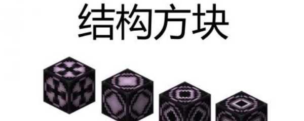 我的世界结构方块指令是什么