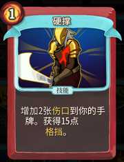 《杀戮尖塔》战士卡牌硬撑详细介绍 硬撑怎么样