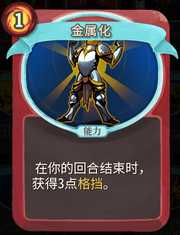 《杀戮尖塔》战士卡牌金属化详细介绍 金属化怎么样