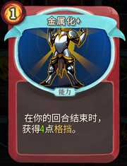 《杀戮尖塔》战士卡牌金属化详细介绍 金属化怎么样