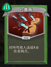 《杀戮尖塔》猎人匕首雨详细介绍 匕首雨怎么样