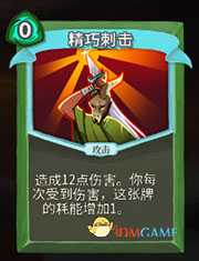 《杀戮尖塔》猎人精巧刺击详细介绍 精巧刺击怎么样