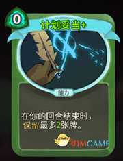 《杀戮尖塔》猎人计划妥当详细介绍 计划妥当怎么样