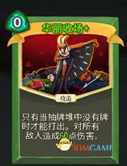 《杀戮尖塔》猎人华丽收场详细介绍 华丽收场怎么样