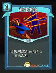 《杀戮尖塔》机器人狂乱撕扯详细介绍 狂乱撕扯怎么样