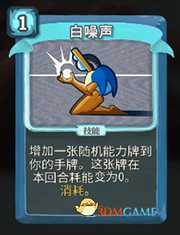 《杀戮尖塔》机器人白噪声详细介绍 白噪声怎么样