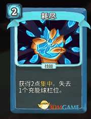 《杀戮尖塔》机器人耗尽详细介绍 耗尽怎么样