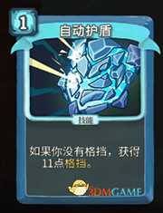 《杀戮尖塔》机器人自动护盾详细介绍 自动护盾怎么样