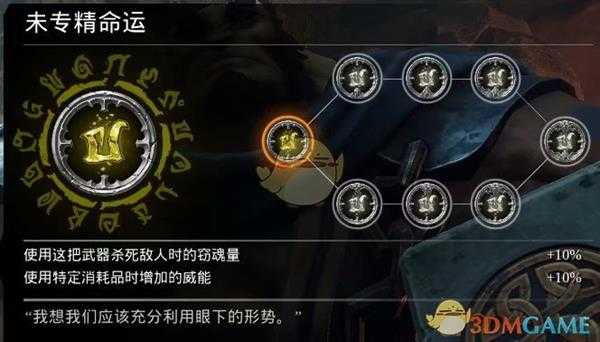 《暗黑血统3》命运符文效果与评价