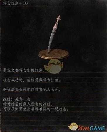 《黑暗之魂3》全武器分析点评——仕女短剑
