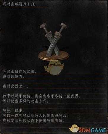 《黑暗之魂3》全武器分析点评——成对山贼短刀