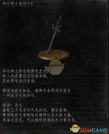 《黑暗之魂3》全武器分析点评——环印骑士直剑