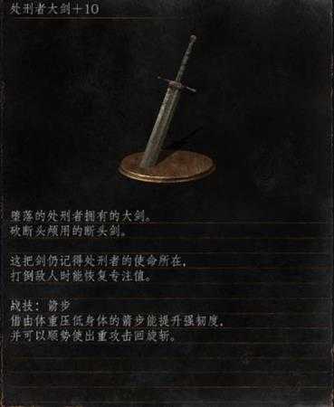 《黑暗之魂3》全武器分析点评——处刑者大剑