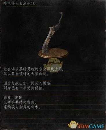 《黑暗之魂3》全武器分析点评——哈兰德大曲剑