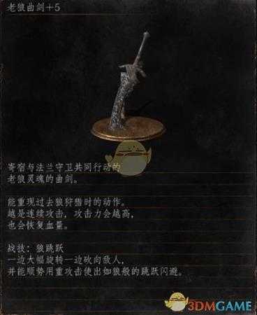《黑暗之魂3》全武器分析点评——老狼曲剑