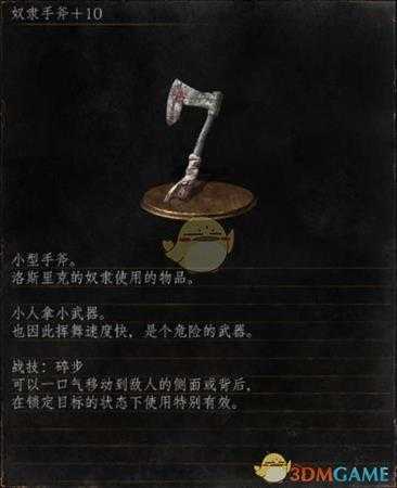 《黑暗之魂3》全武器分析点评——奴隶手斧