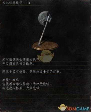 《黑暗之魂3》全武器分析点评——米尔伍德战斧