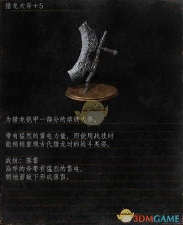 《黑暗之魂3》全武器分析点评——猎龙大斧