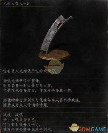 《黑暗之魂3》全武器分析点评——尤姆大柴刀