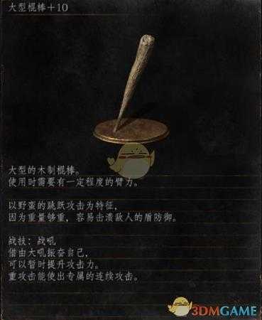 《黑暗之魂3》全武器分析点评——大型棍棒