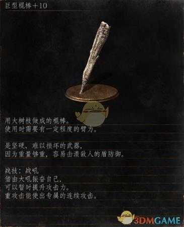 《黑暗之魂3》全武器分析点评——巨型棍棒