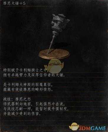 《黑暗之魂3》全武器分析点评——摩恩大锤