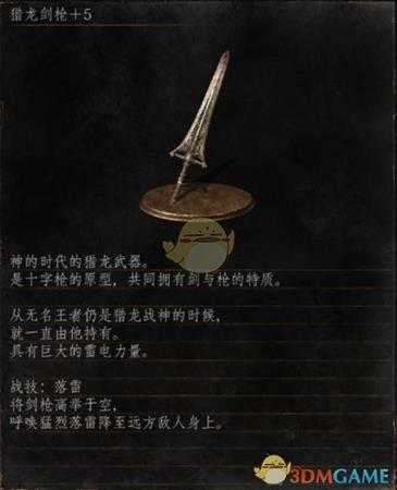 《黑暗之魂3》全武器分析点评——猎龙剑枪