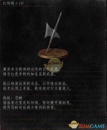 《黑暗之魂3》全武器分析点评——红柄戟