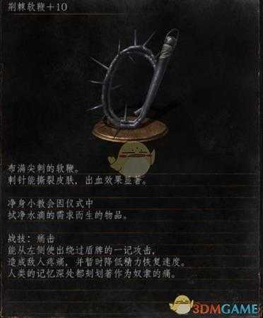 《黑暗之魂3》全武器分析点评——荆棘软鞭