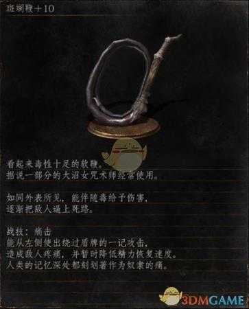 《黑暗之魂3》全武器分析点评——斑斓鞭