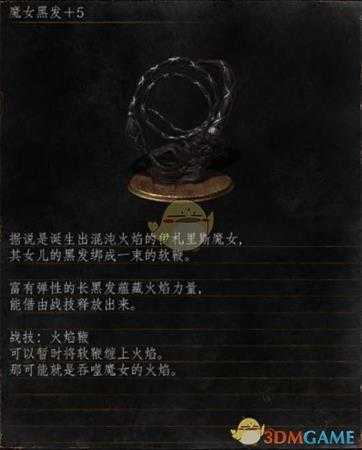 《黑暗之魂3》全武器分析点评——魔女黑发