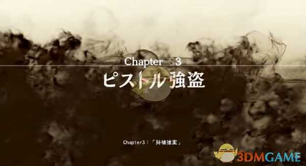 《审判之眼：死神的遗言》第3章持枪抢案攻略分享