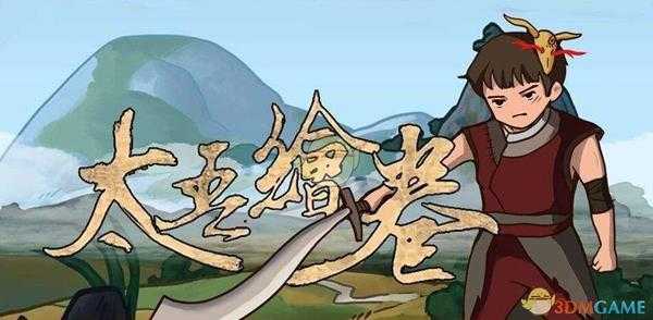 《太吾绘卷》0.1.7.0版本刷声誉方法分享