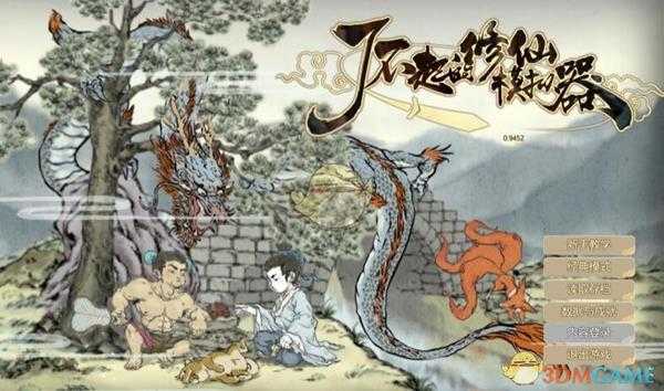 《了不起的修仙模拟器》基础操作介绍