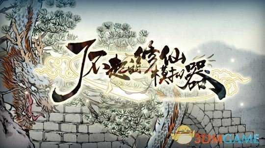 《了不起的修仙模拟器》傀儡有什么用_傀儡作用介绍