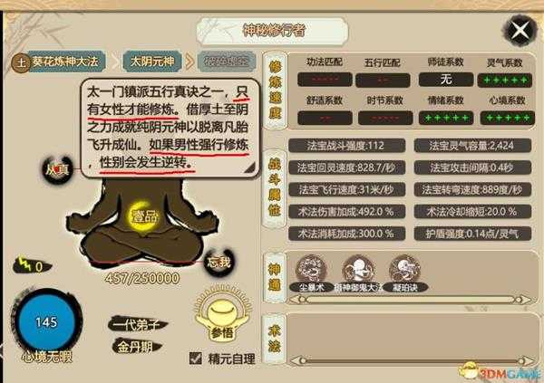 《了不起的修仙模拟器》神秘修行者属性面板一览