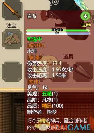 《了不起的修仙模拟器》武器“百豸”属性分享