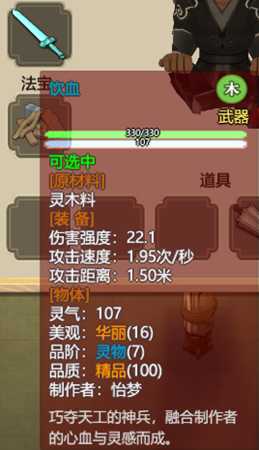 《了不起的修仙模拟器》武器“饮血”属性分享
