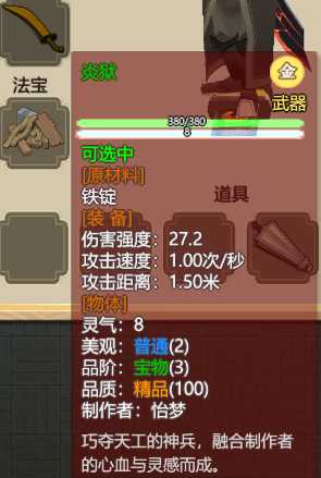 《了不起的修仙模拟器》武器“炎狱”属性分析