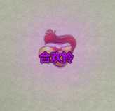 《了不起的修仙模拟器》合欢岛合欢派镇派法宝合欢铃属性及外观一览