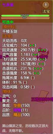 《了不起的修仙模拟器》黑山七杀魔宫镇派法宝七杀剑属性及外观一览