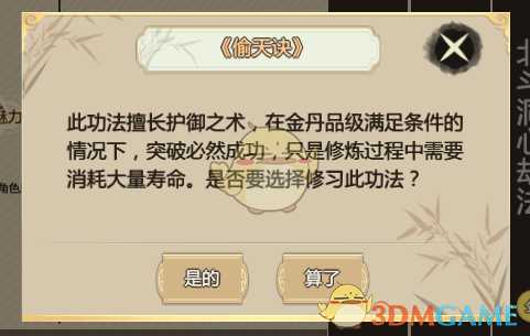 《了不起的修仙模拟器》偷天诀优缺点分析