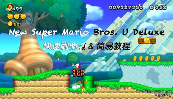 《新超级马里奥兄弟U豪华版》快速刷命地点及教程