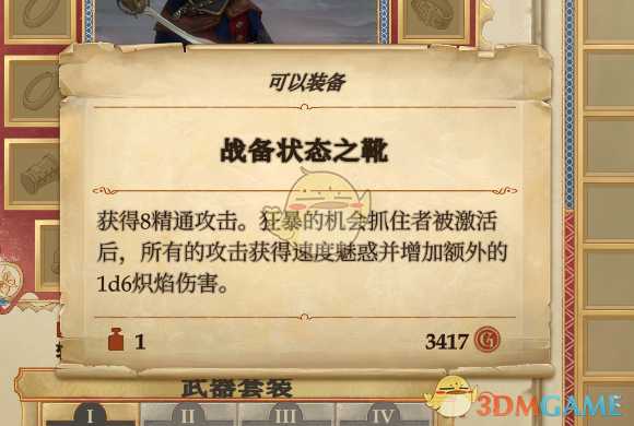 《开拓者:拥王者》战备状态之靴效果介绍