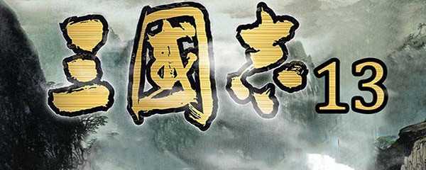 三国志13如何杀掉献帝