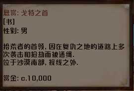 《剑士》通缉犯戈特之首资料一览