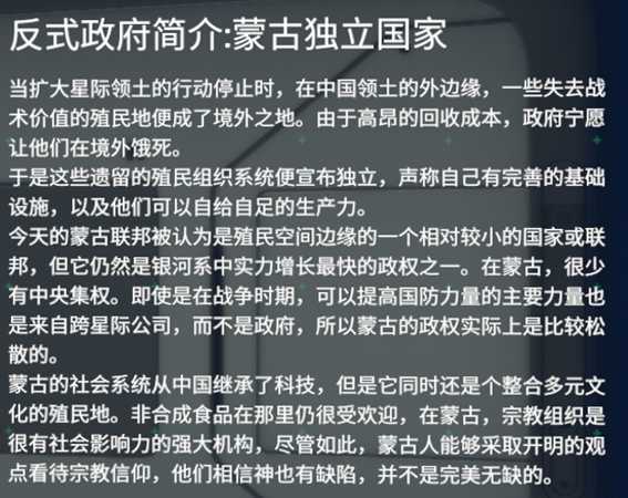《深海迷航》反式政府:蒙古独立国家介绍